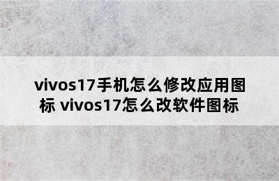 vivos17手机怎么修改应用图标 vivos17怎么改软件图标